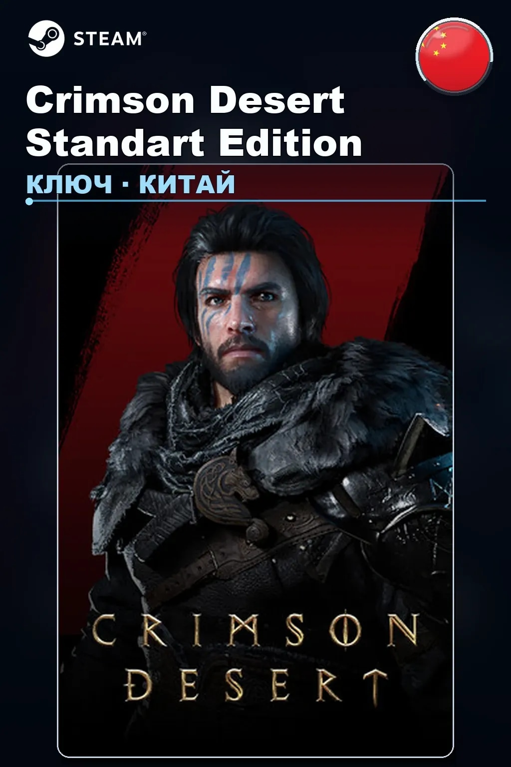 Crimson Desert Standart Edition — Китай