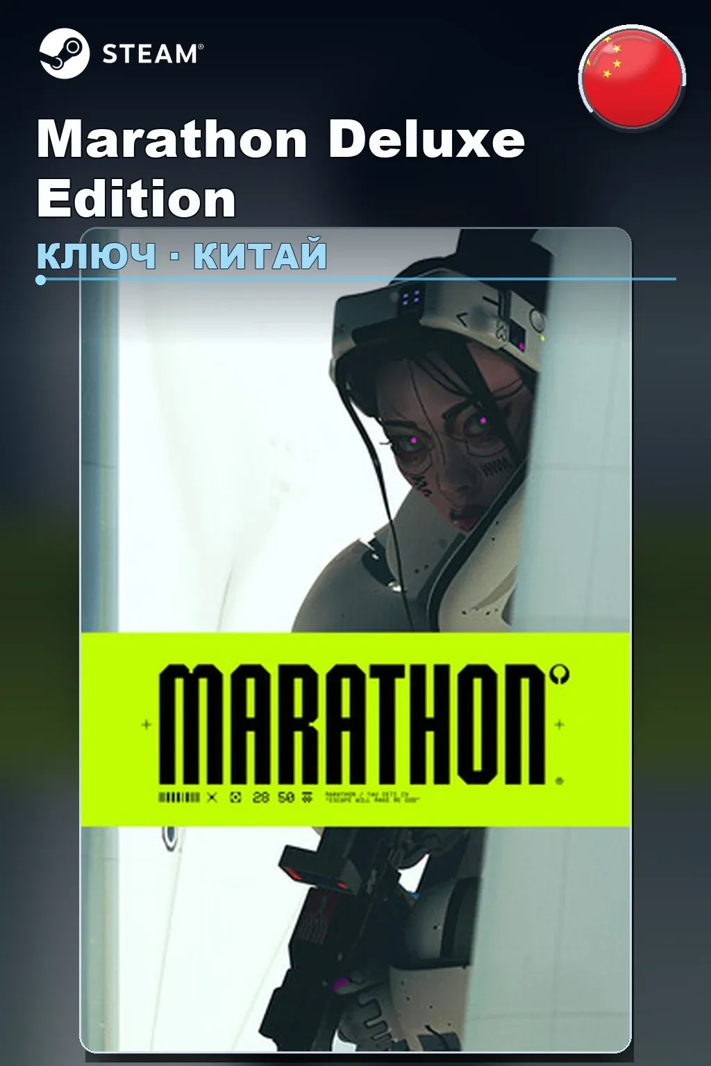Marathon Deluxe Edition — Китай