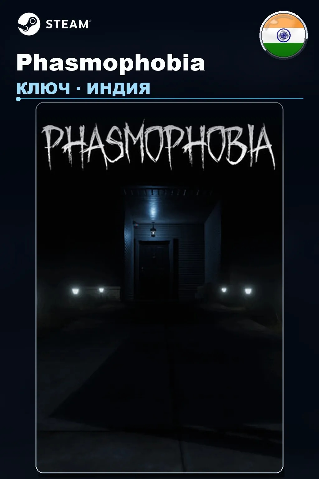 Phasmophobia — Индия