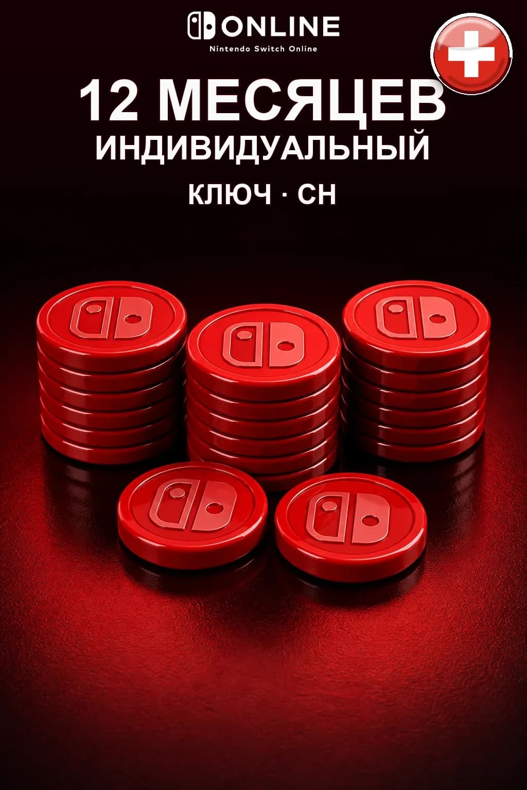 Nintendo Switch Online: 12 месяцев подписки