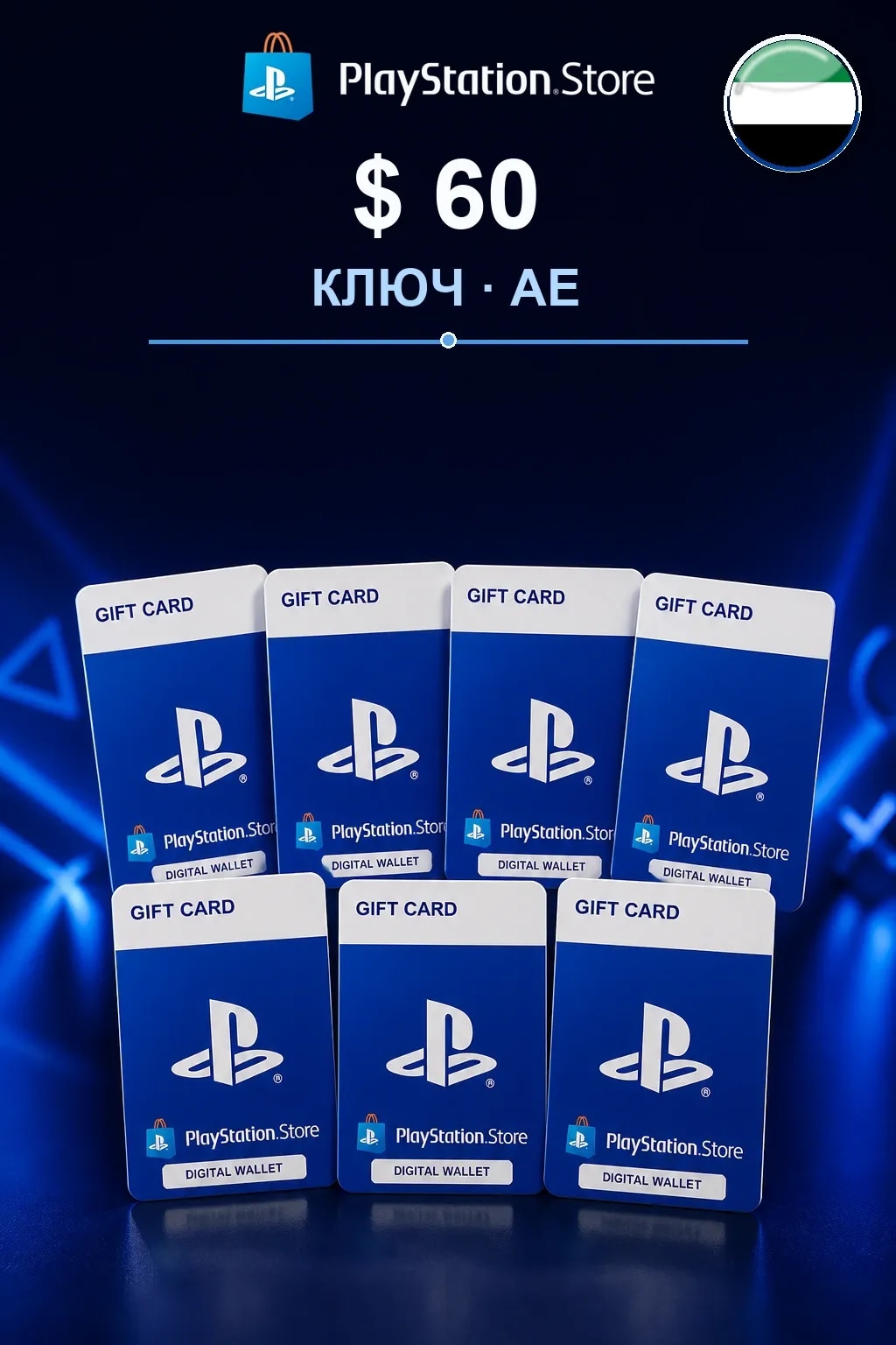 $60 | Код активации — AE