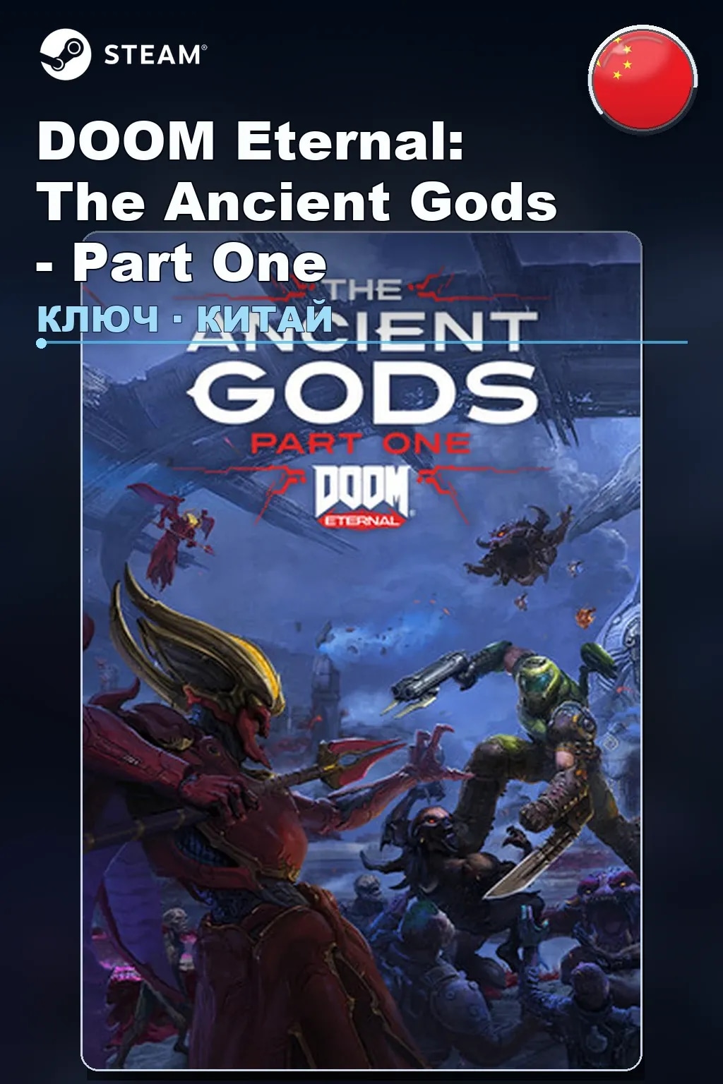 DOOM Eternal: The Ancient Gods - Part One — Китай
