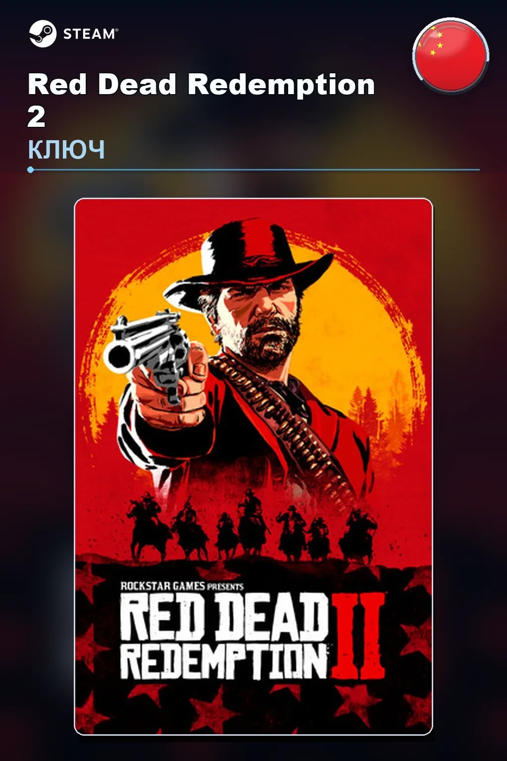 Red Dead Redemption 2 — Китай