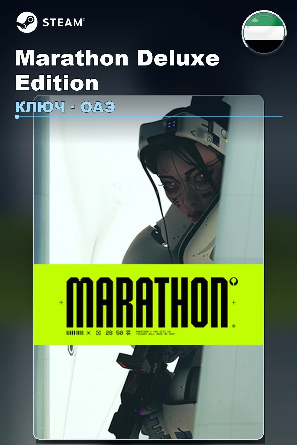 Marathon Deluxe Edition — ОАЭ