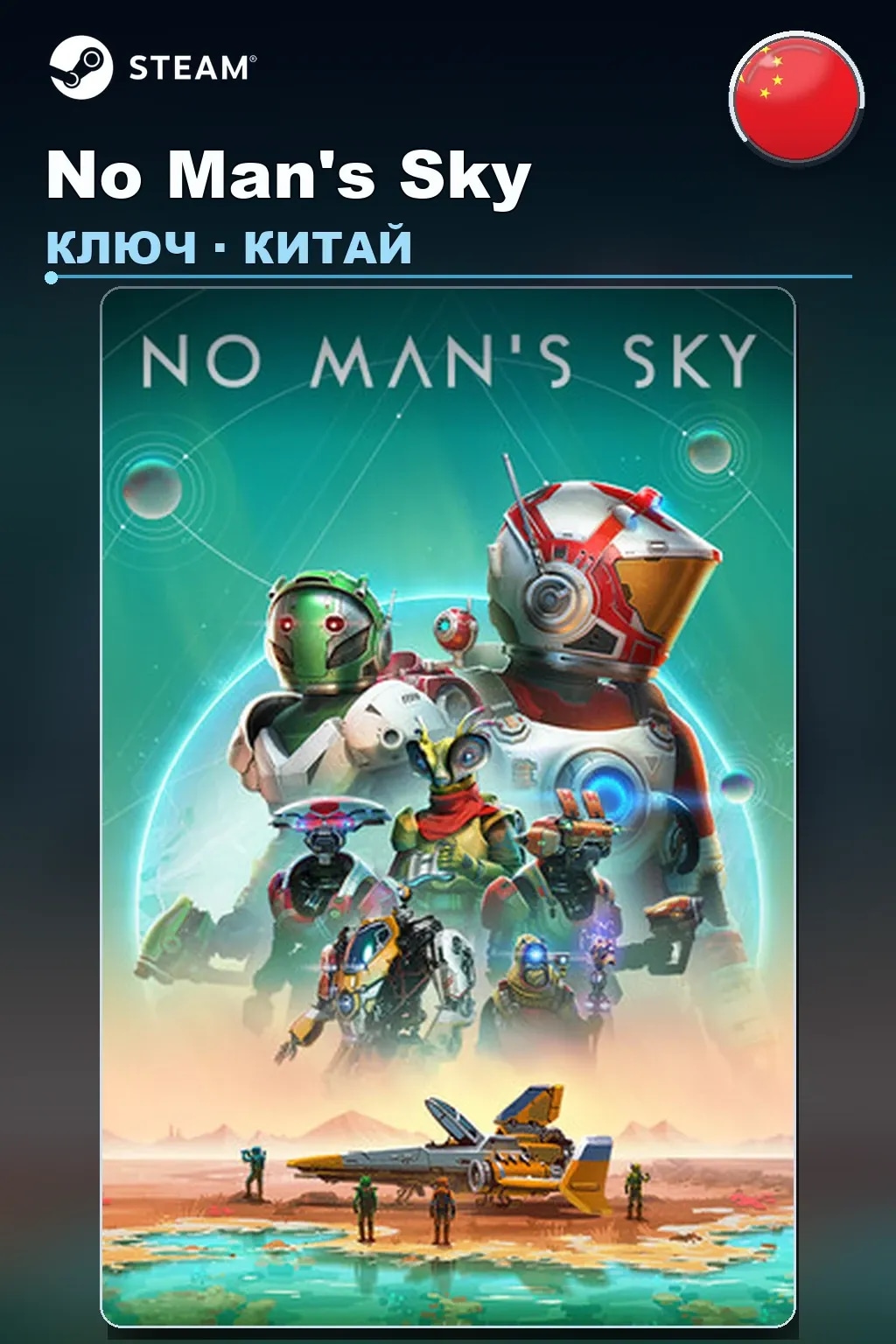 No Man's Sky — Китай