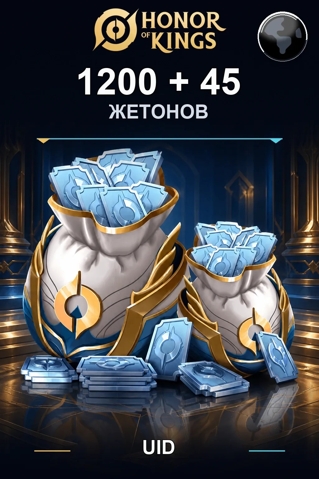1200+45 Жетонов — Honor of Kings