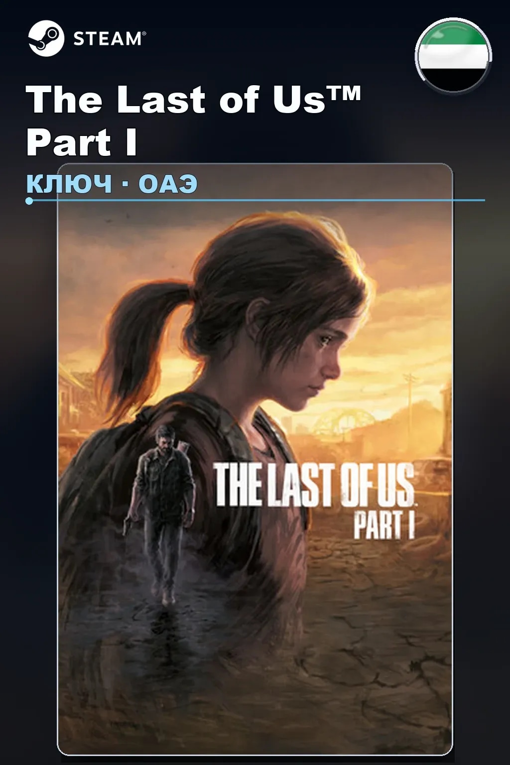 The Last of Us™ Part I — ОАЭ