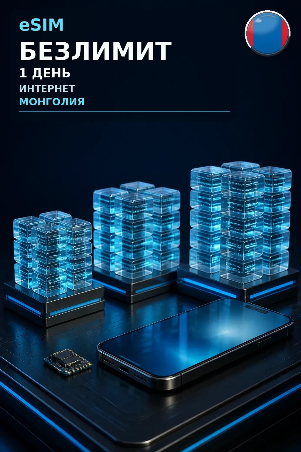 eSIM Монголия — БЕЗЛИМИТ, 1 день — интернет