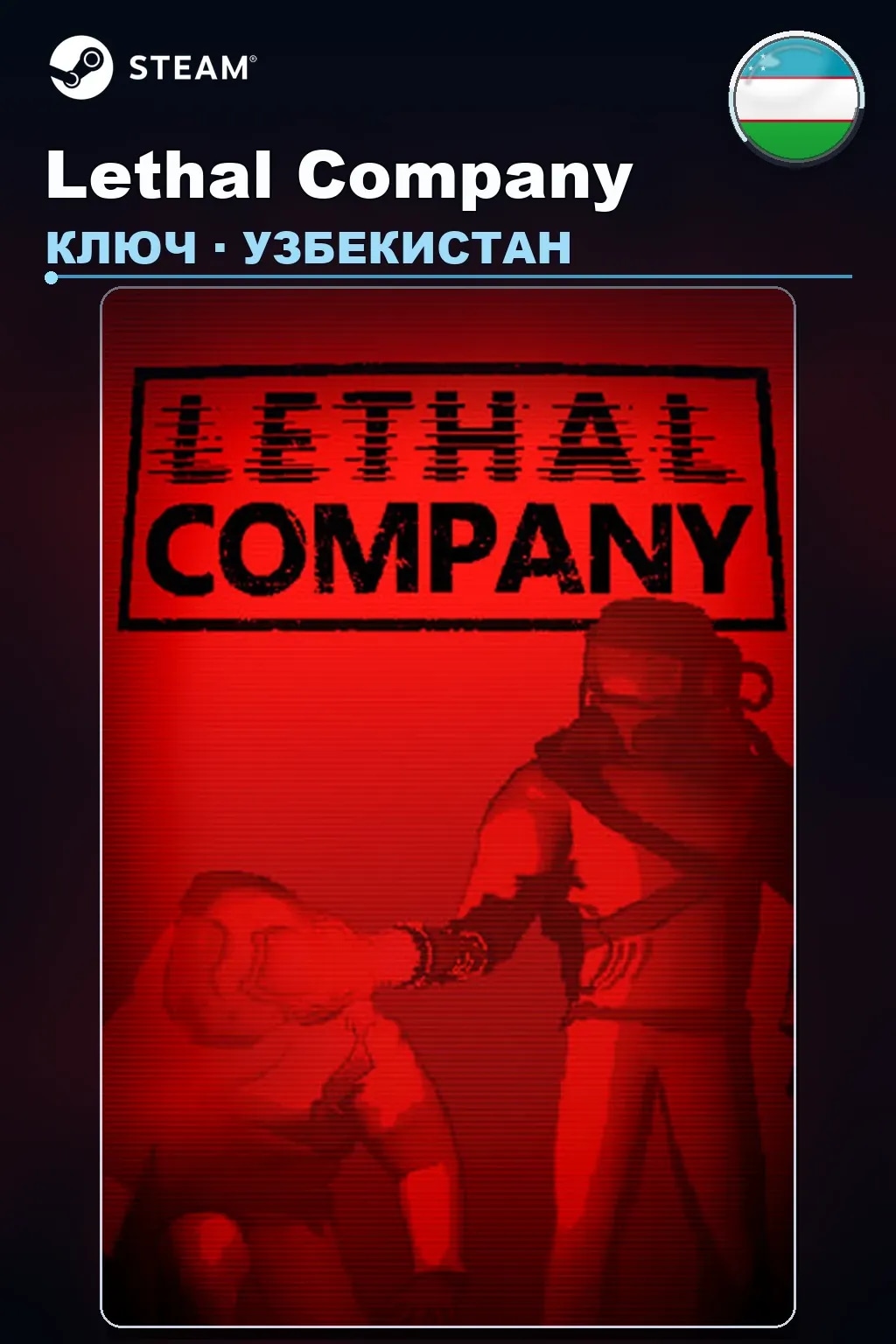 Lethal Company — Узбекистан