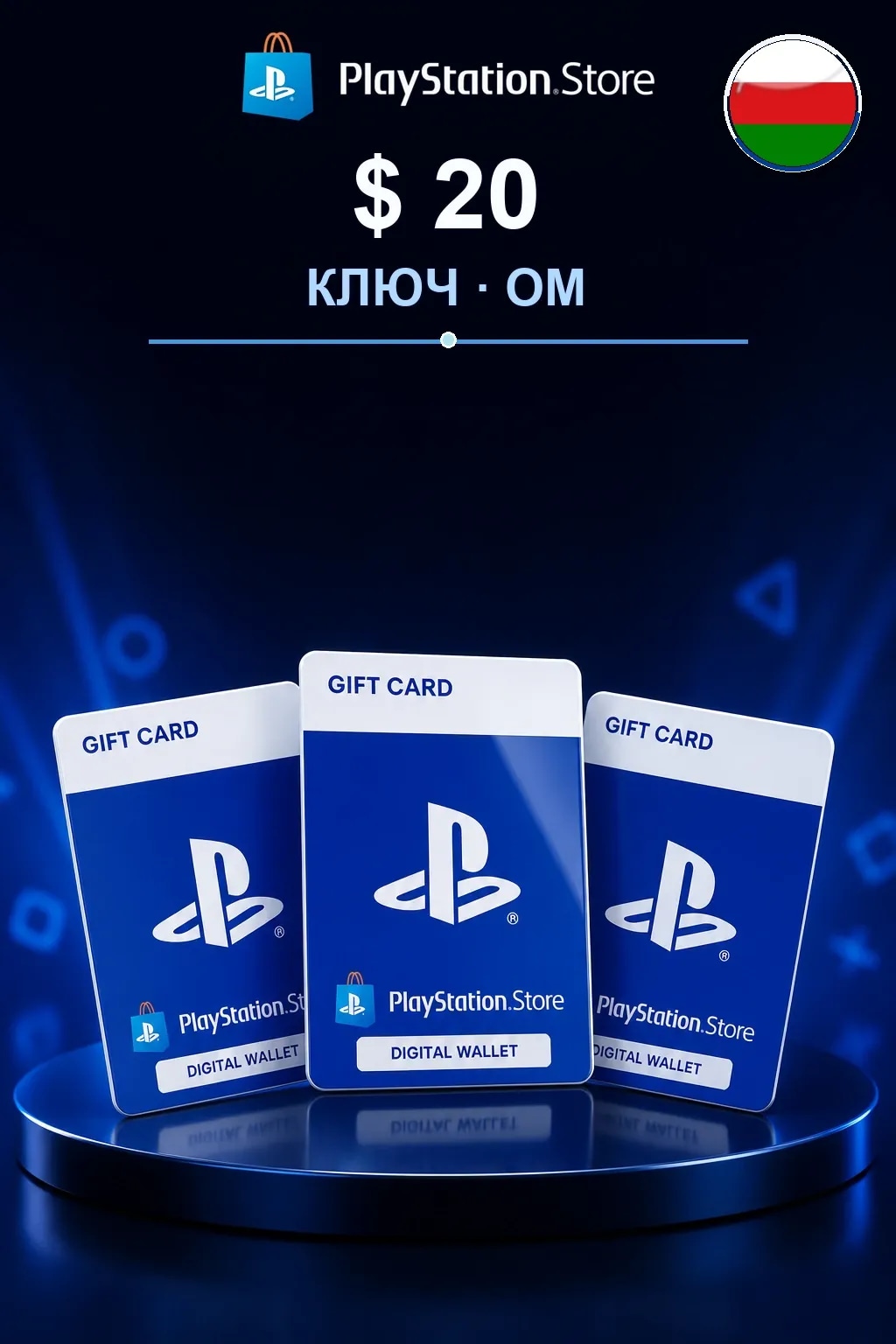 $ 20 | Код активации — OM
