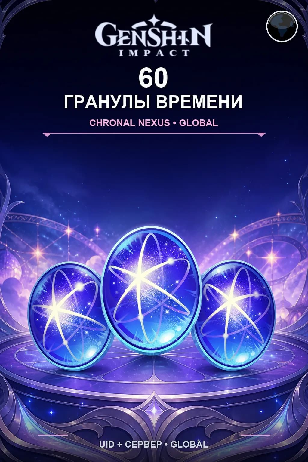 60 Гранулы времени — Genshin Impact