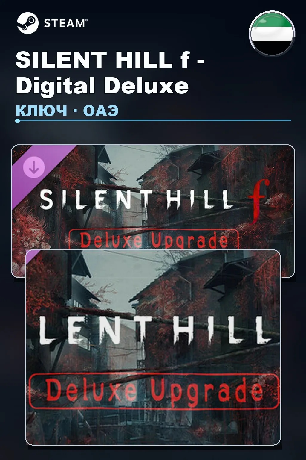 SILENT HILL f - Digital Deluxe — ОАЭ