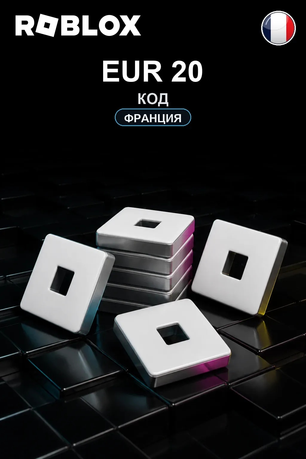 EUR 20 | Код активации — FR