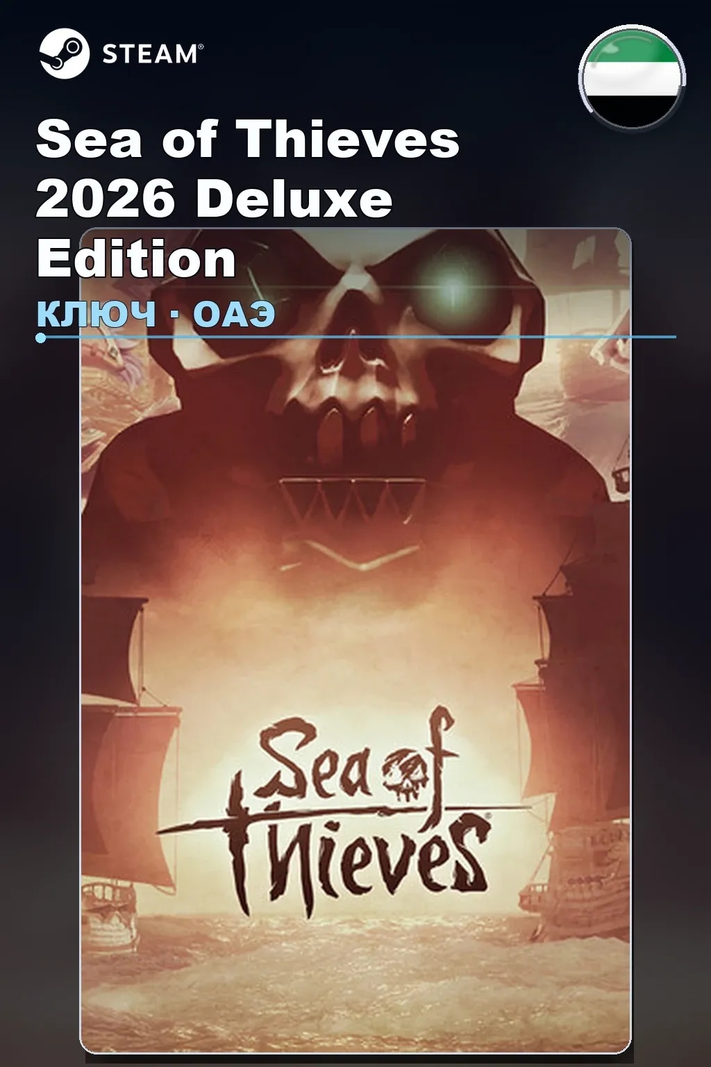 Sea of Thieves 2026 Deluxe Edition — ОАЭ