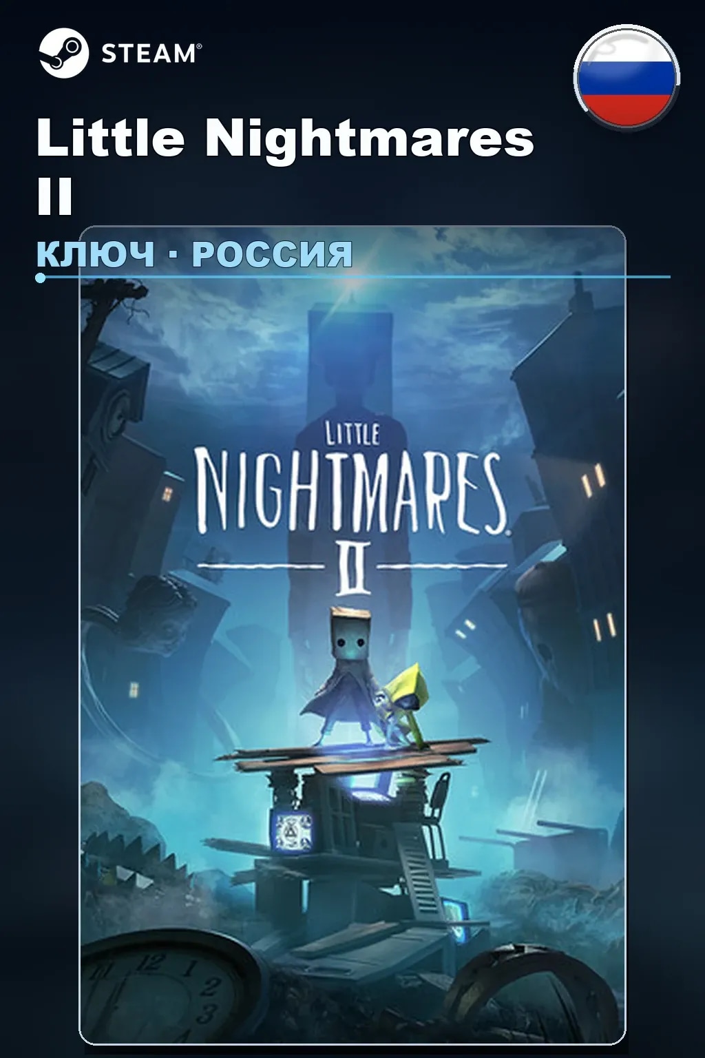 Little Nightmares II — Россия