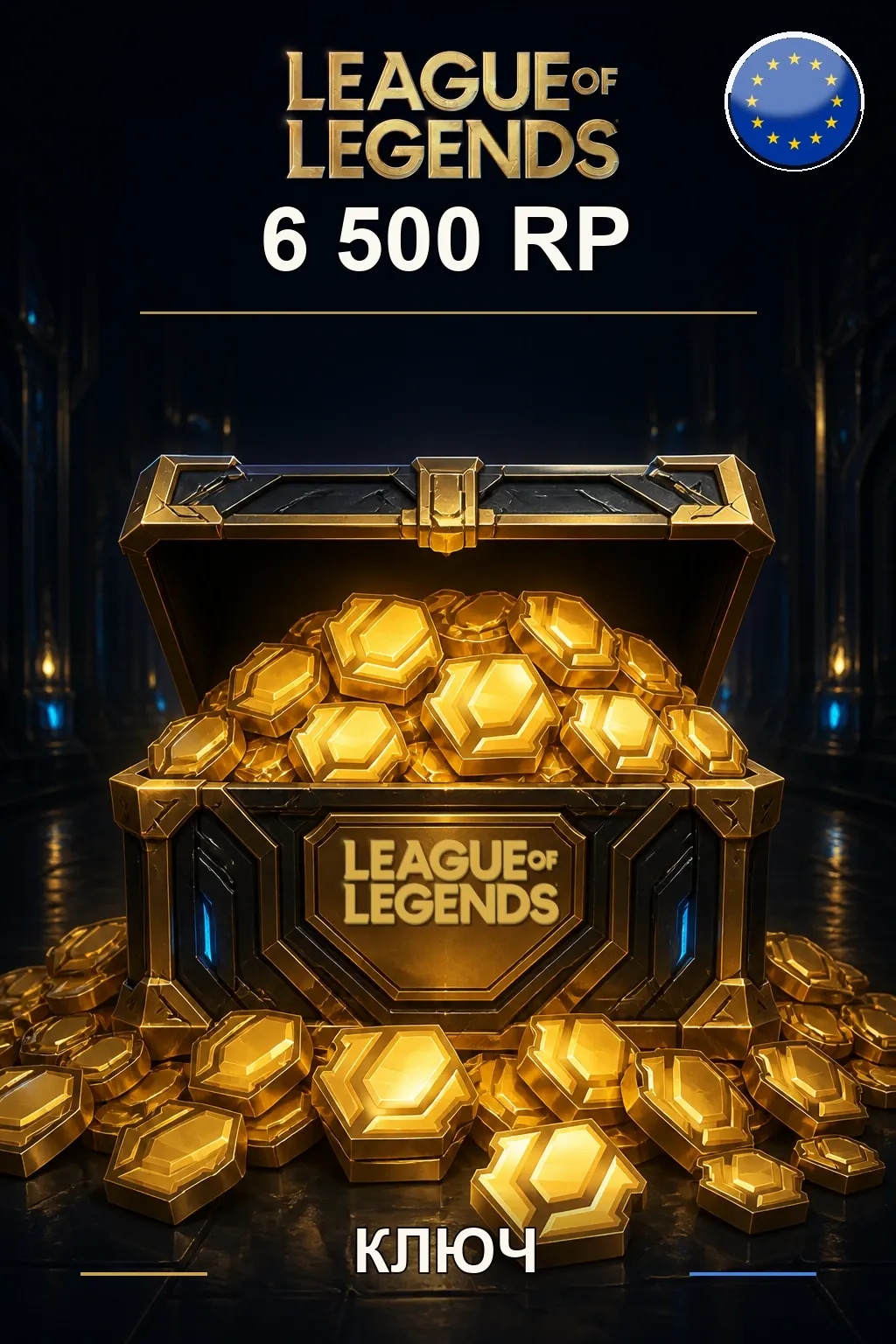 League of Legends | EU - 6500 RP