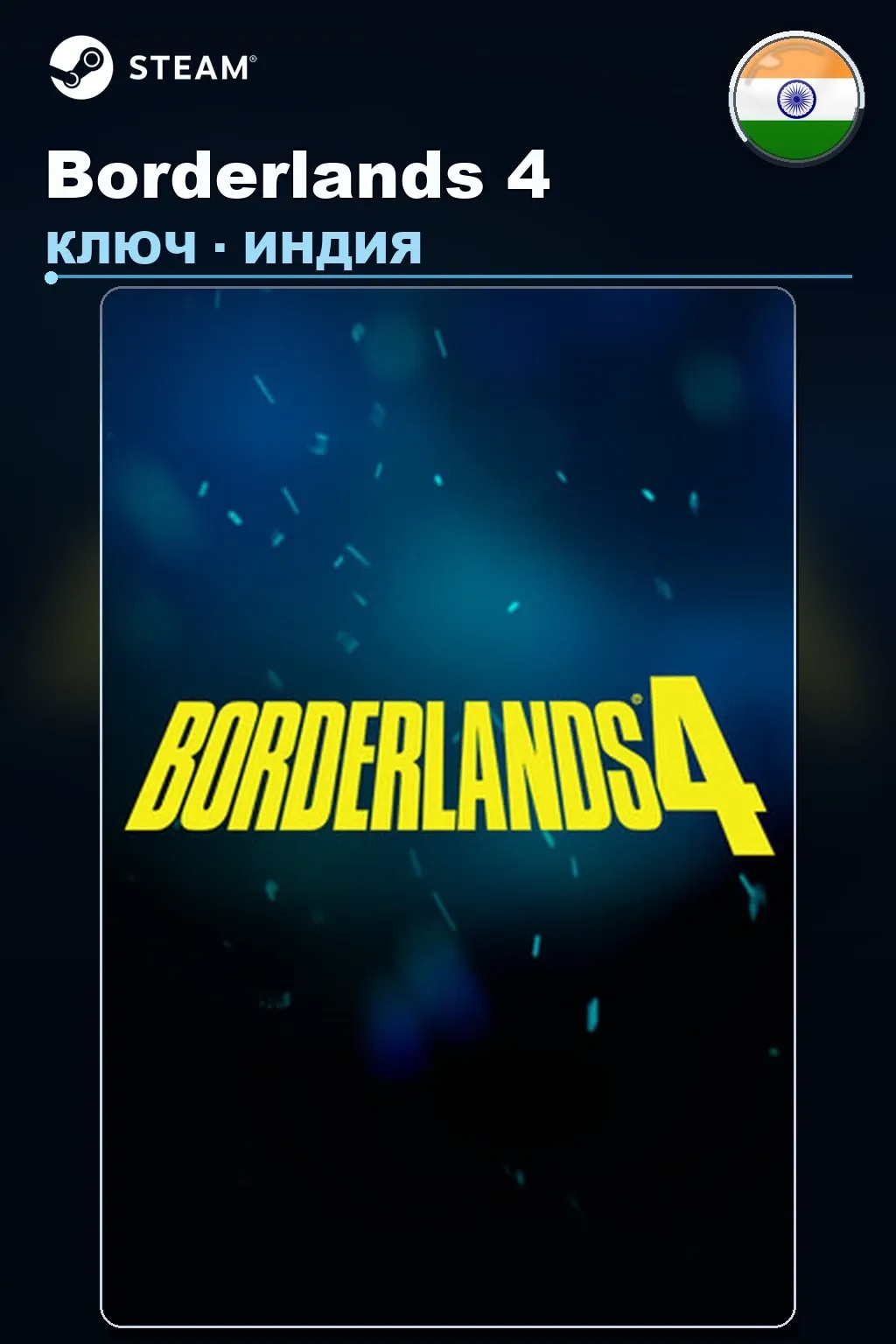 Borderlands 4 — Индия