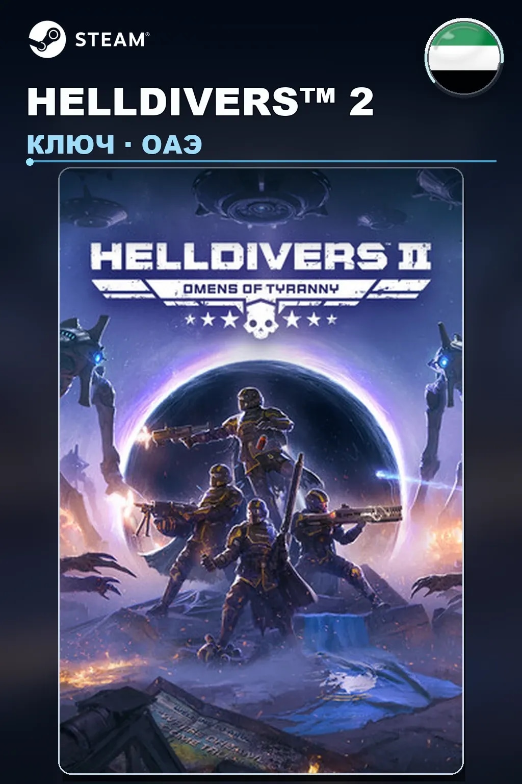 HELLDIVERS™ 2 — ОАЭ