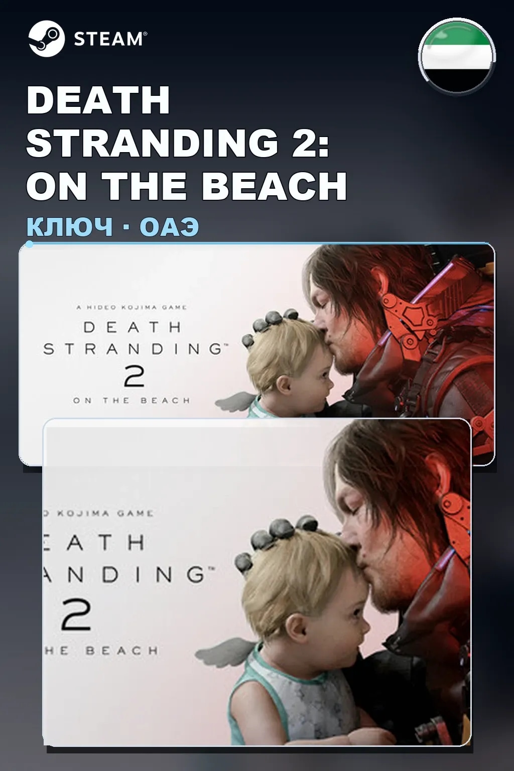 DEATH STRANDING 2: ON THE BEACH — ОАЭ