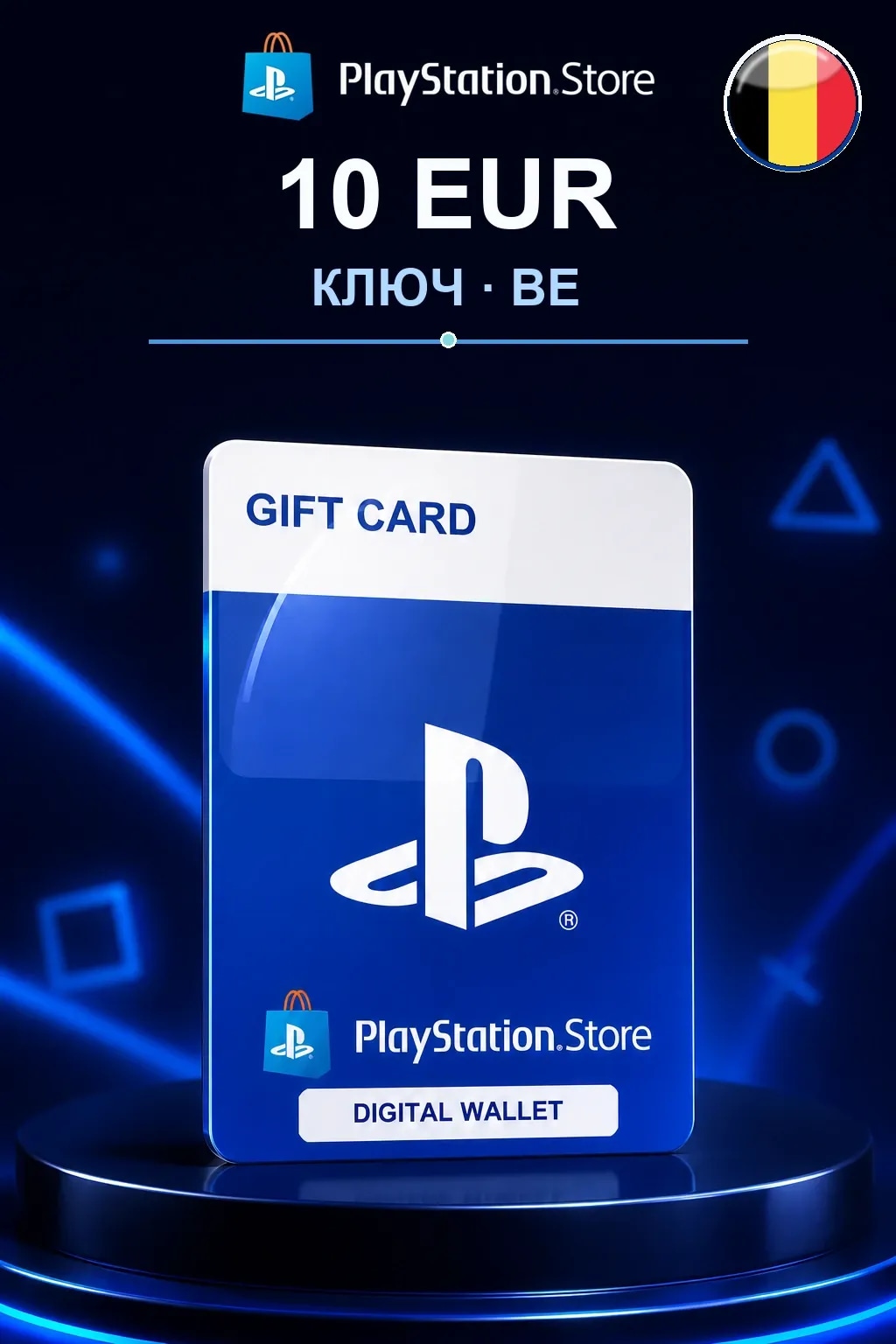 10 EUR | Код активации — BE
