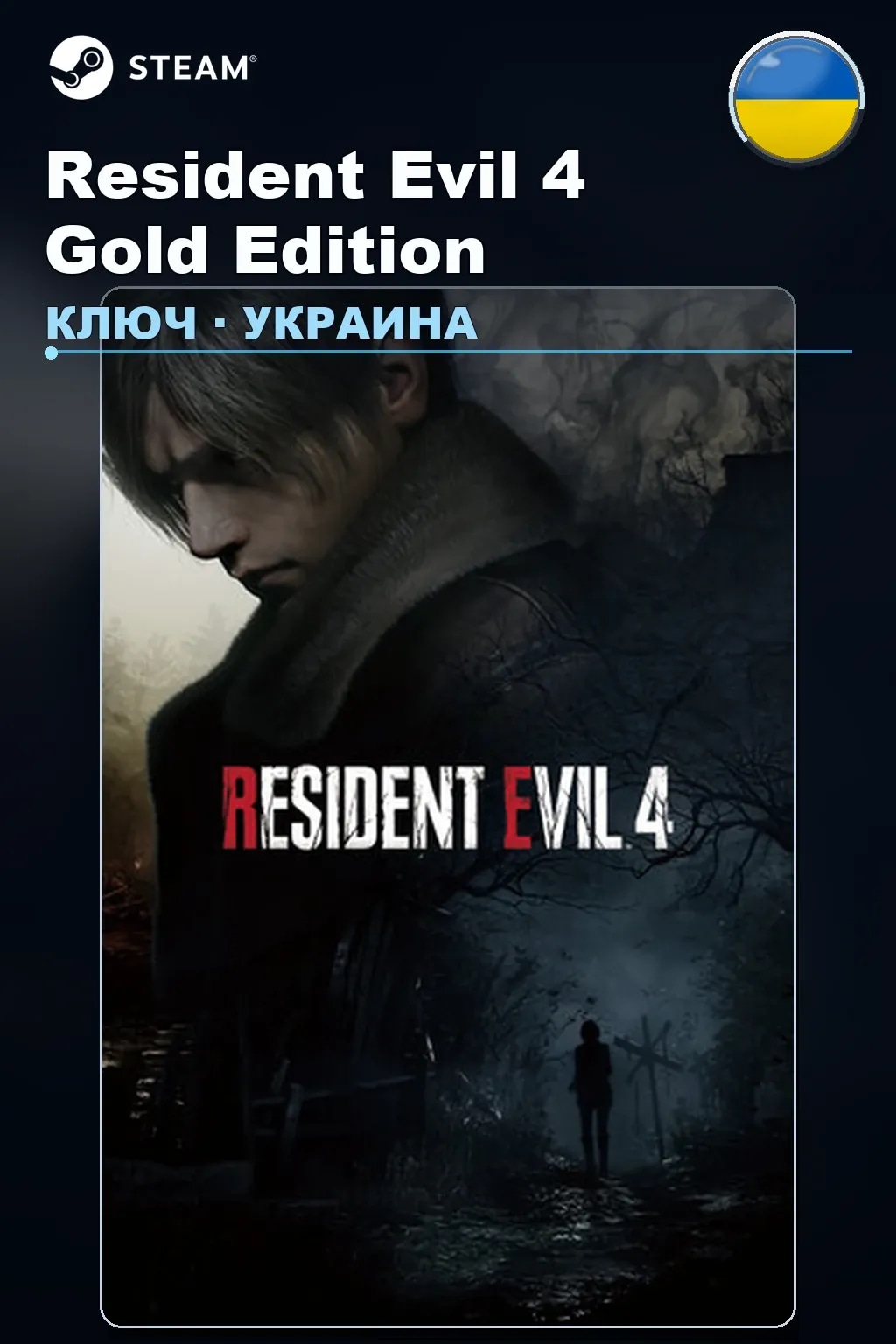 Resident Evil 4 Gold Edition — Украина