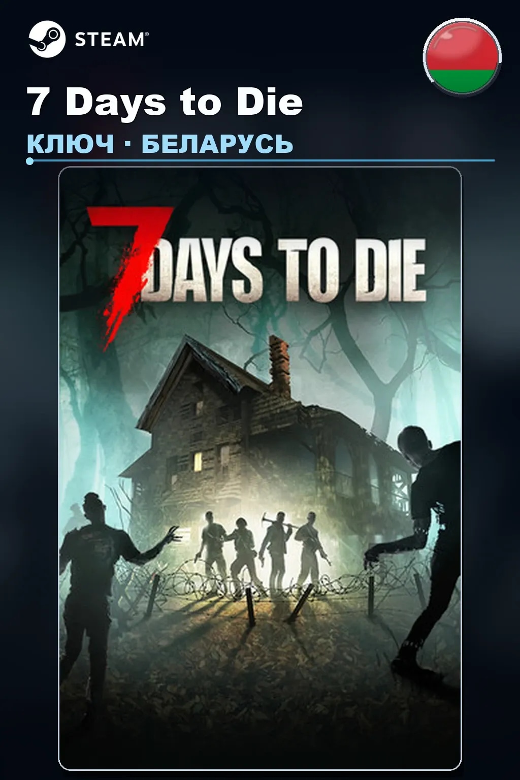 7 Days to Die — Беларусь