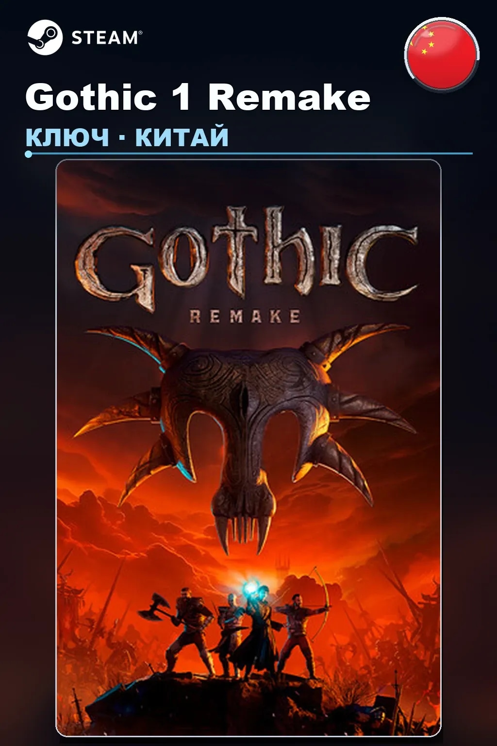 Gothic 1 Remake — Китай
