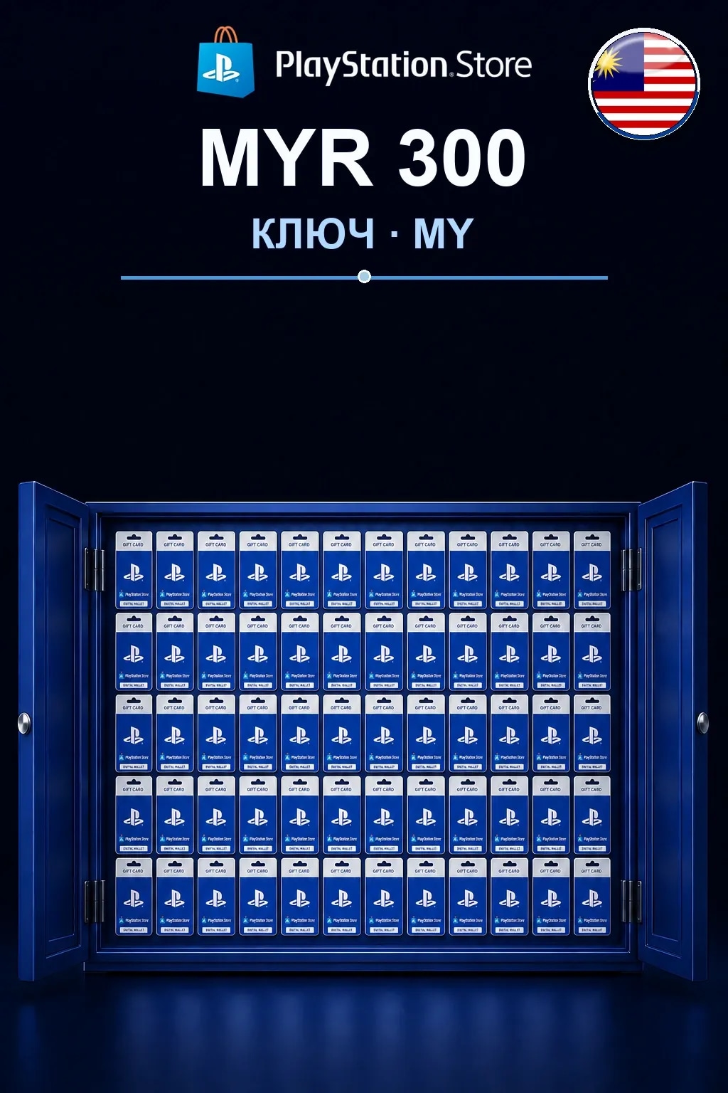 MYR 300 | Код активации