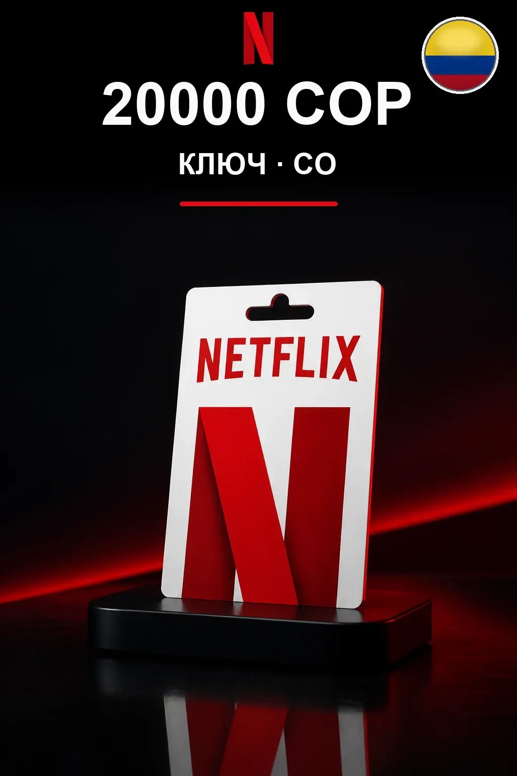 20000 COP Netflix подарочная карта