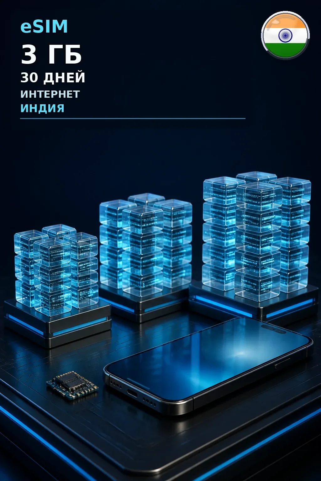 eSIM Индия — 3 ГБ, 30 дней — интернет