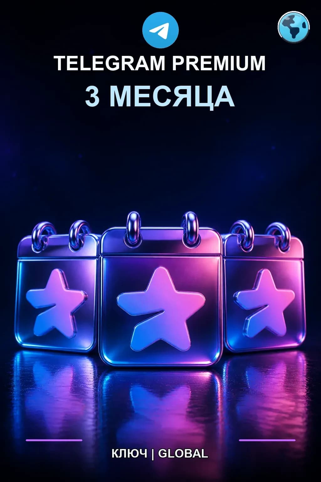 Telegram Premium на 3 месяца — Telegram