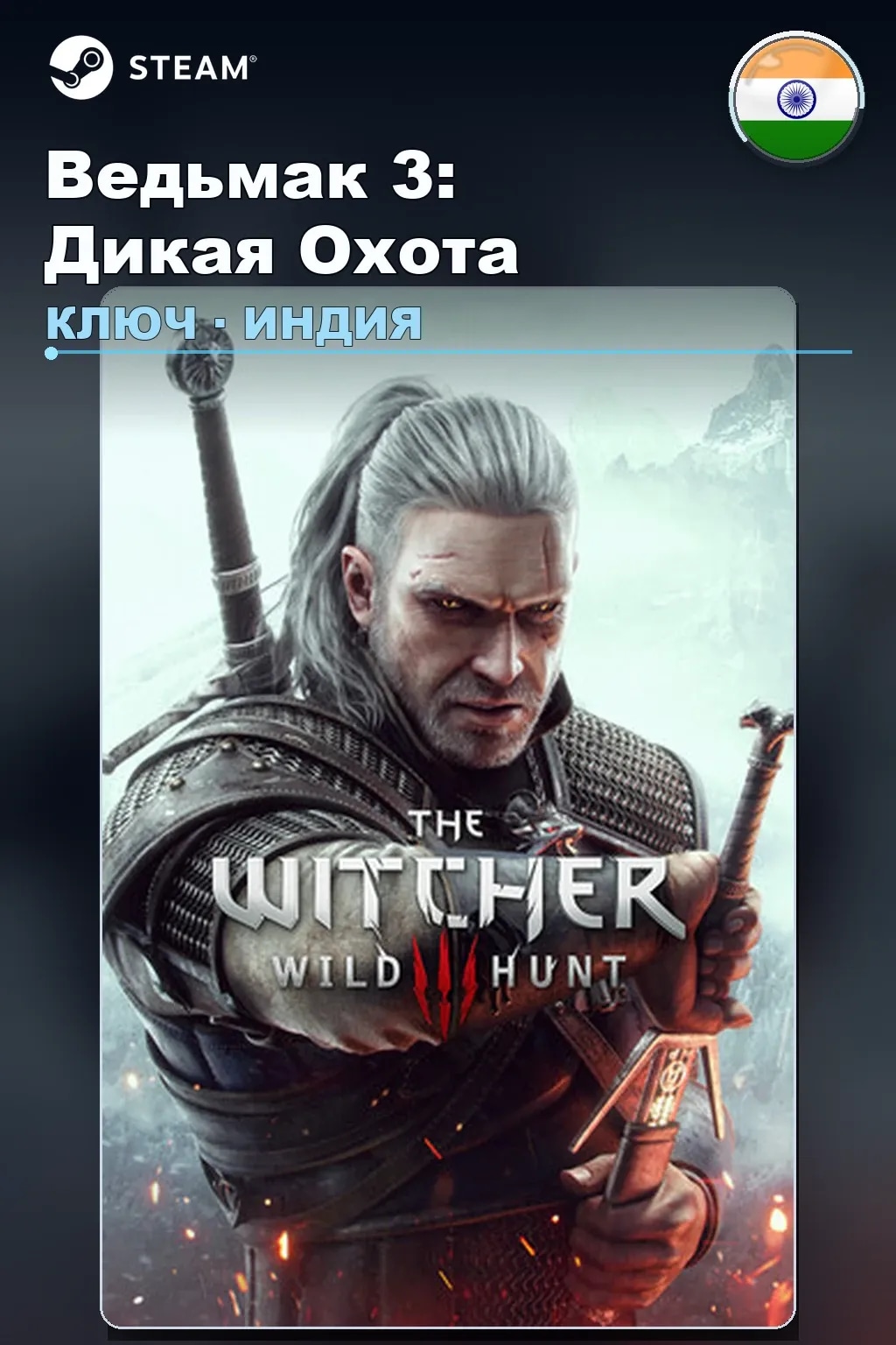 Ведьмак 3: Дикая Охота — Индия