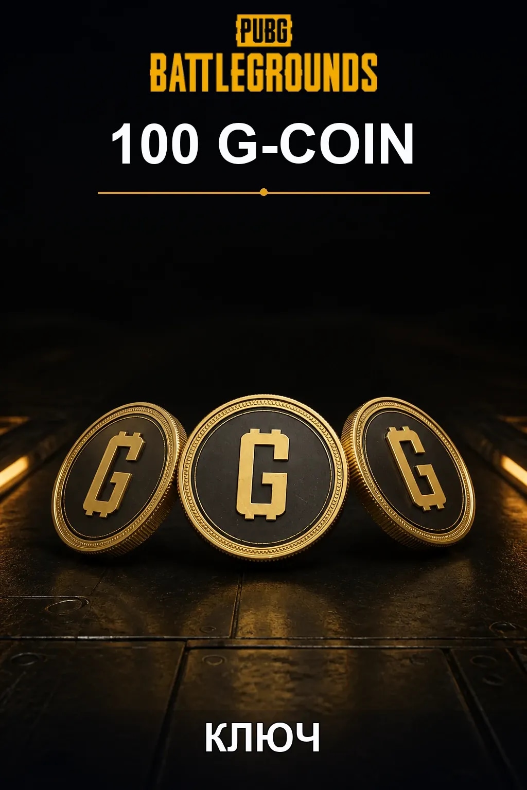 100 G-Coins — Код пополнения