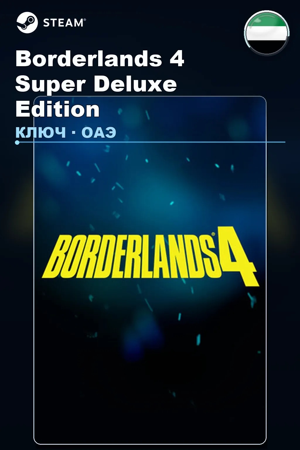 Borderlands 4 Super Deluxe Edition — ОАЭ