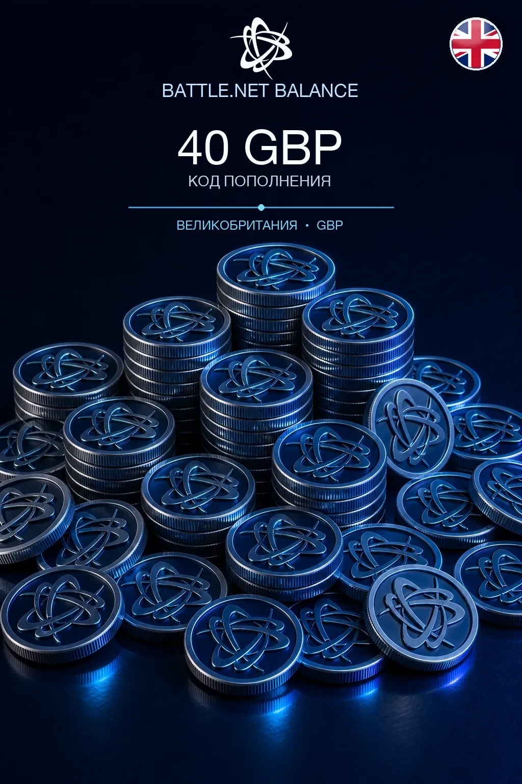 Battle.net 40 GBP — код пополнения (Великобритания)