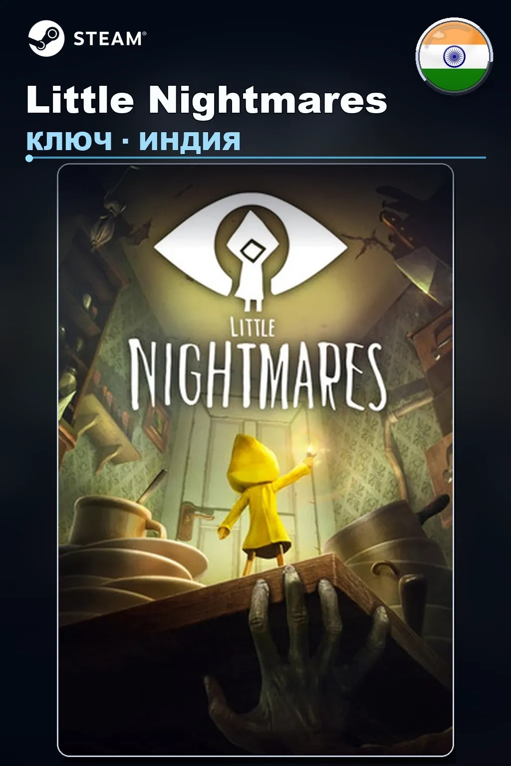 Little Nightmares — Индия
