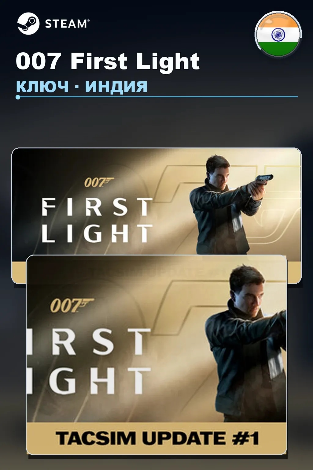 007 First Light — Индия