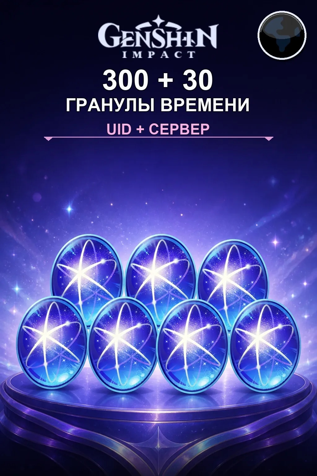 300 + 30 Гранулы времени — Genshin Impact