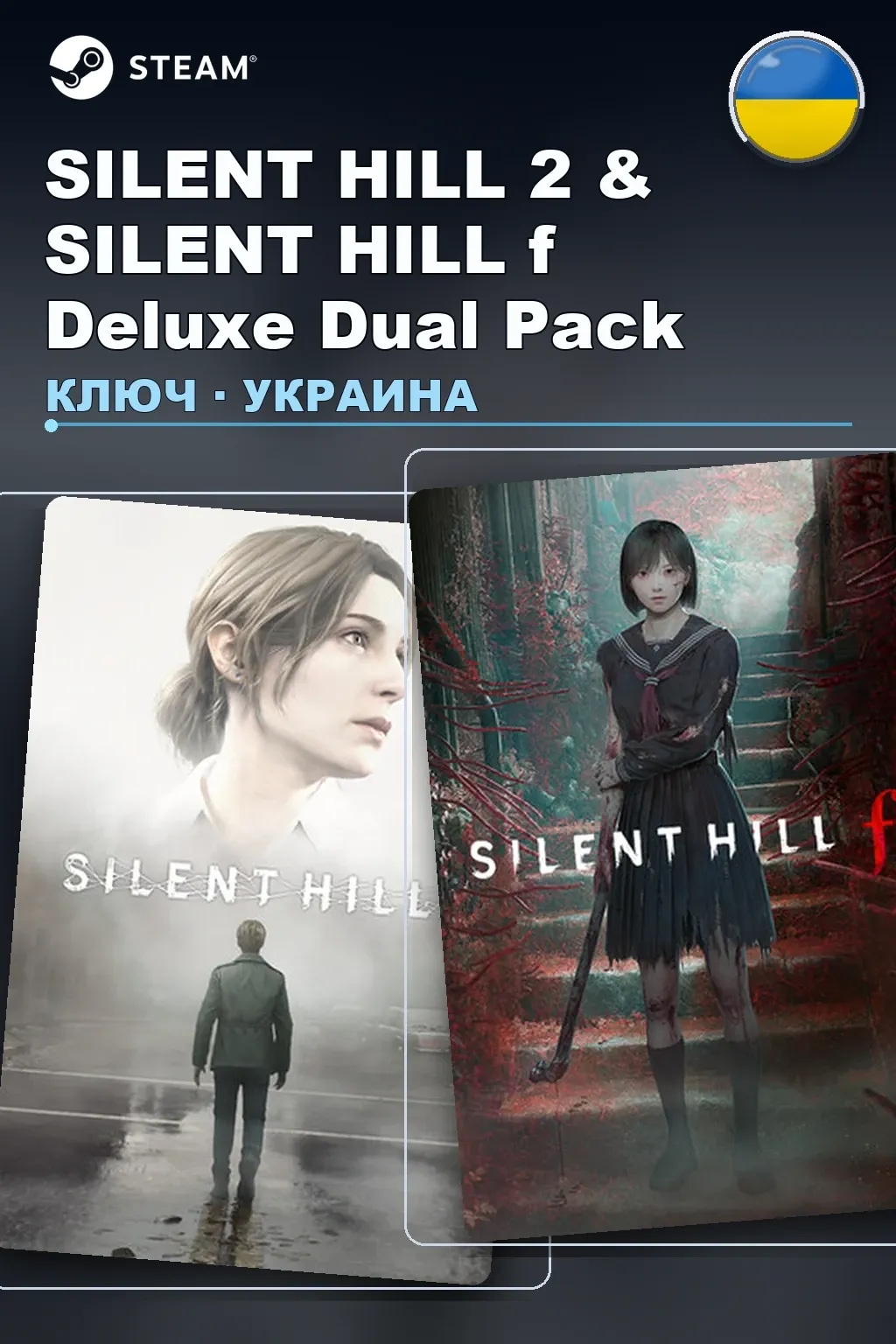 SILENT HILL 2 & SILENT HILL f Deluxe Dual Pack — Украина