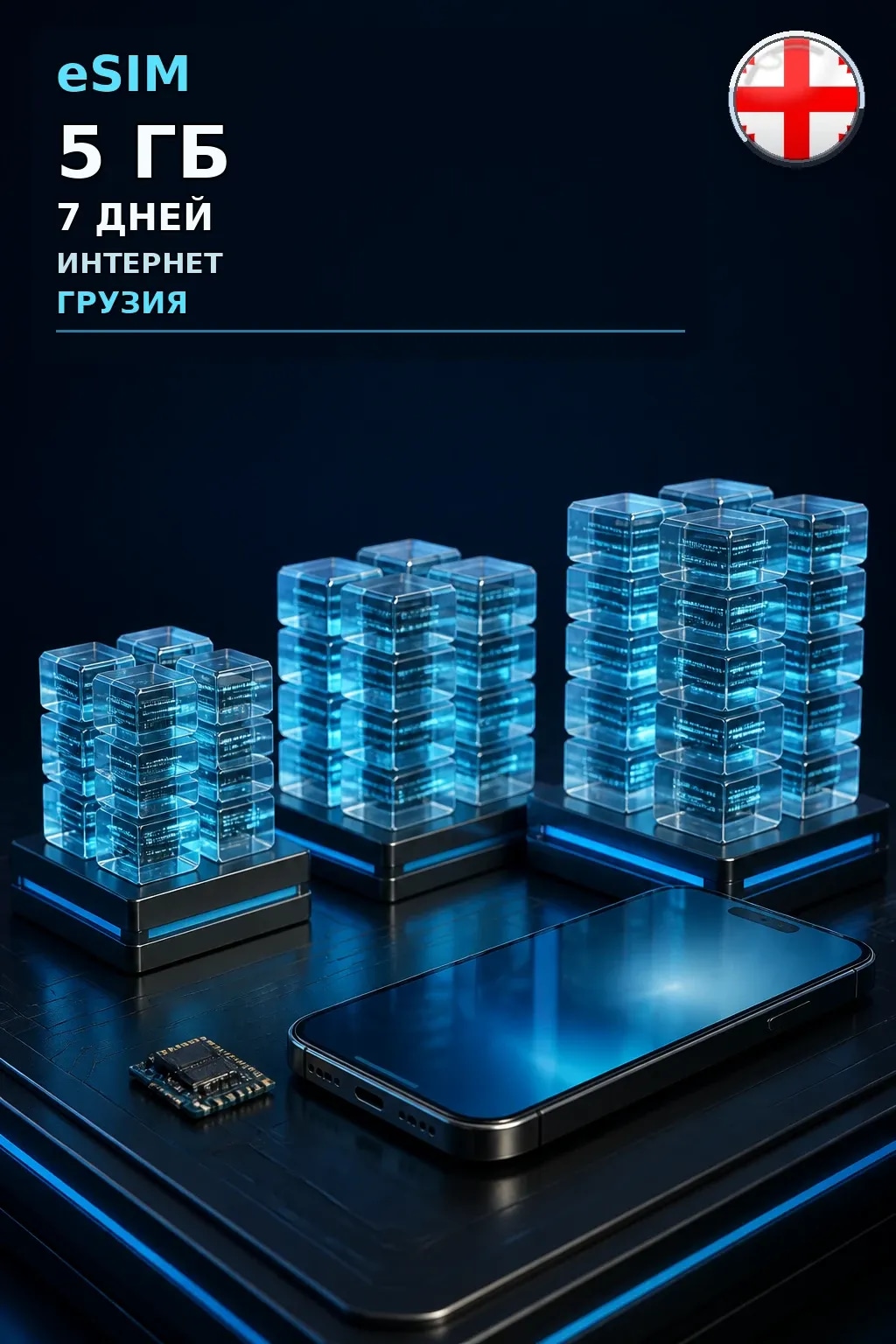 eSIM Грузия — 5 ГБ, 7 дней — интернет