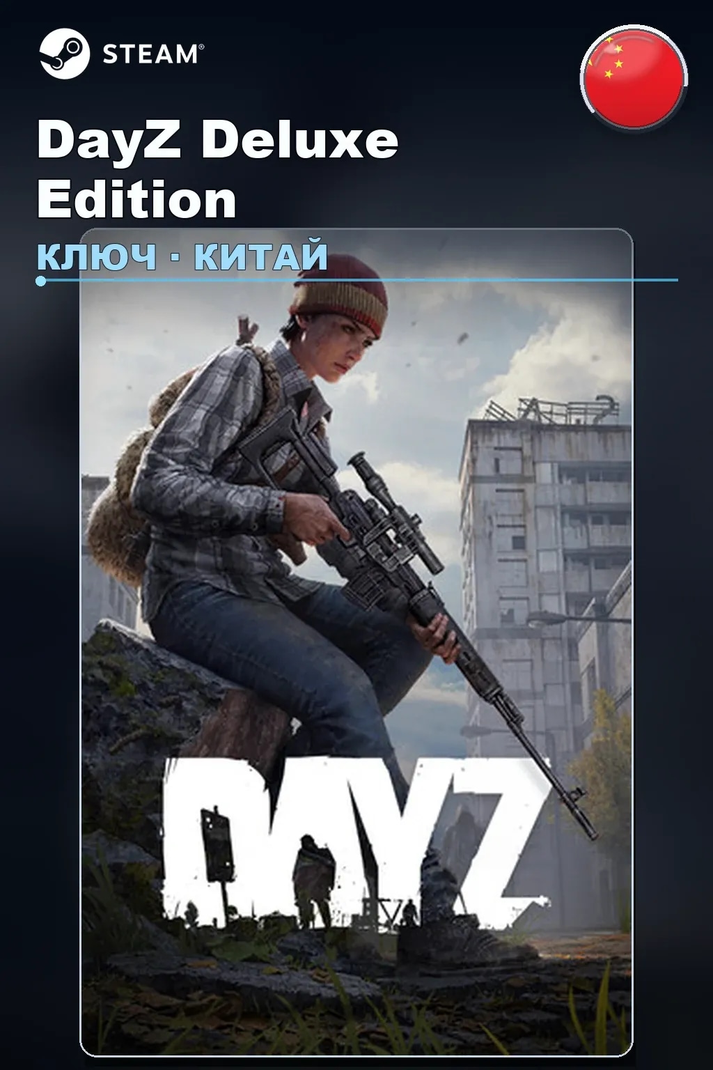 DayZ Deluxe Edition — Китай