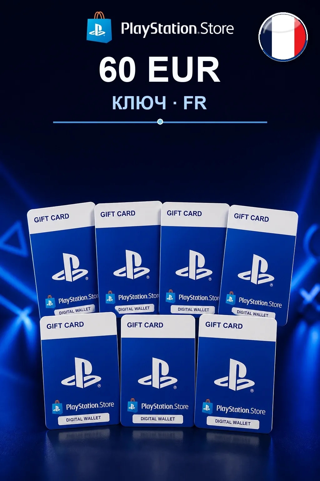 60 EUR | Код активации — FR