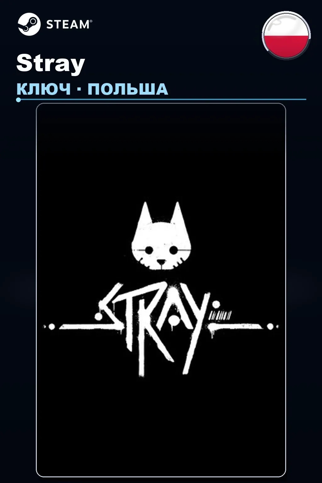 Stray — Польша