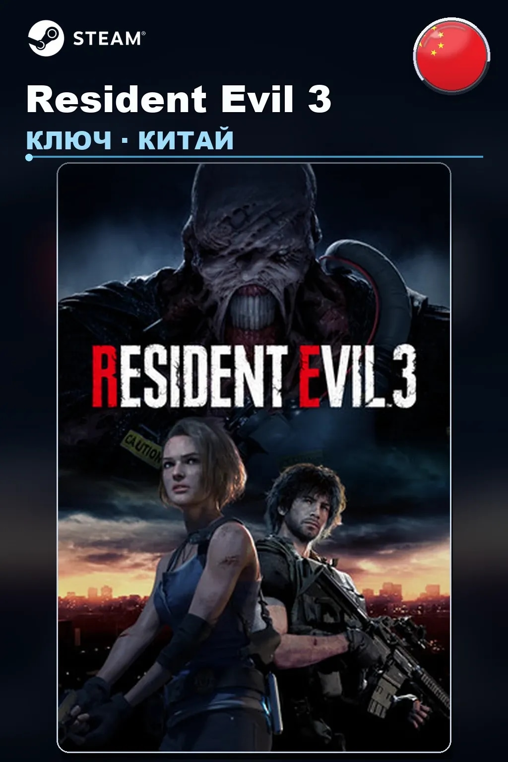 Resident Evil 3 — Китай