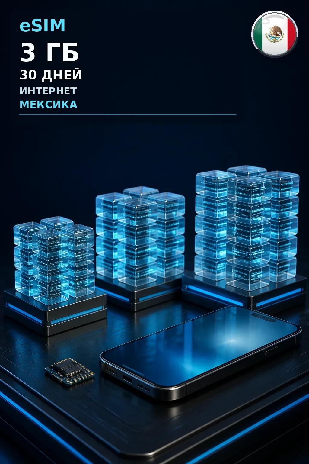 eSIM Мексика — 3 ГБ, 30 дней — интернет