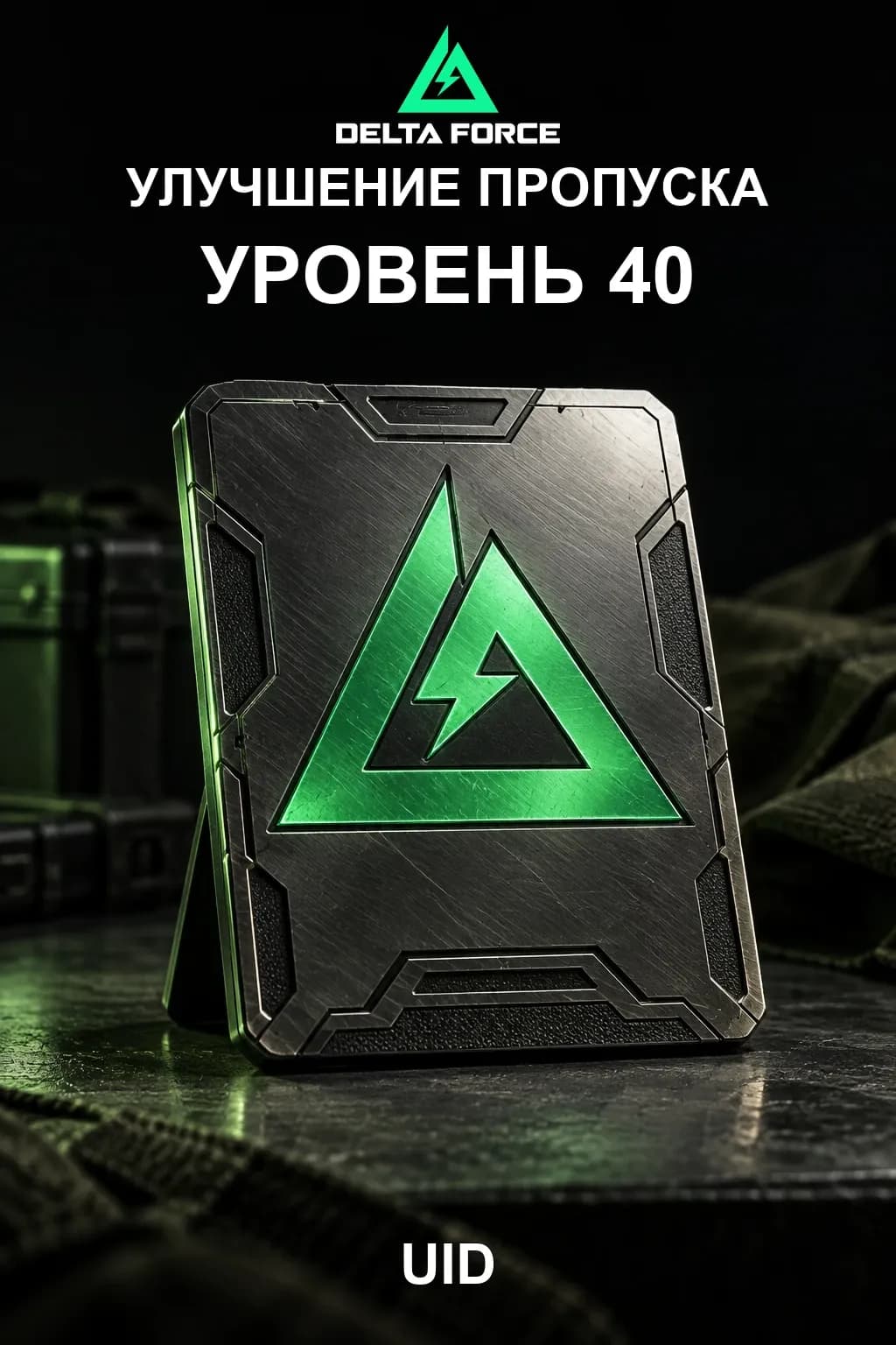 Улучшение пропуска уровень 40 — Delta Force