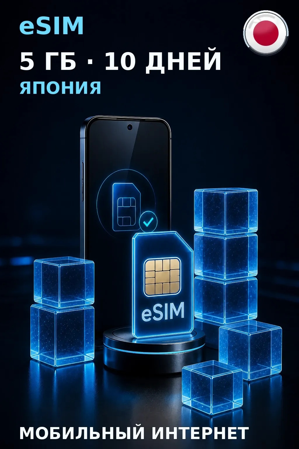 eSIM Япония — 5 ГБ, 10 дней — интернет