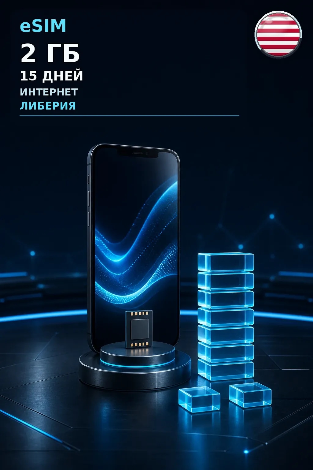 eSIM Либерия — 2 ГБ, 15 дней — интернет