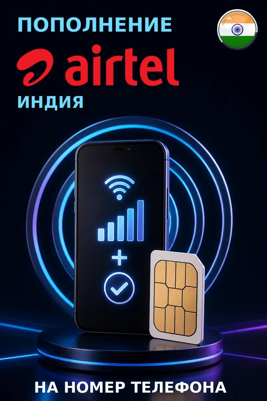 Airtel - India — пополнение телефона