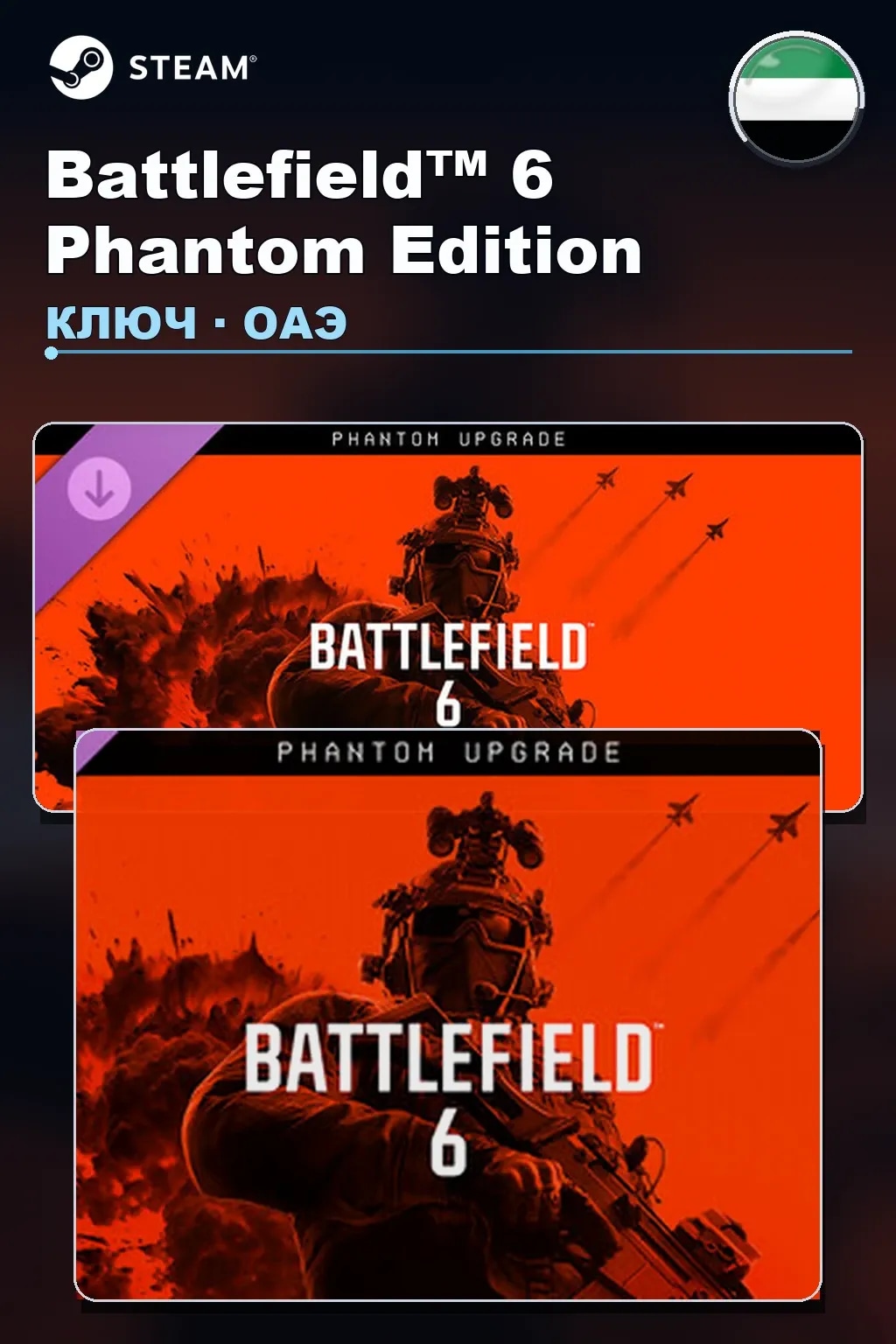Battlefield™ 6 Phantom Edition — ОАЭ
